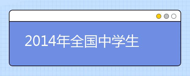 2014年全国中学生学科竞赛获奖学生西安交通大学招生优惠政策