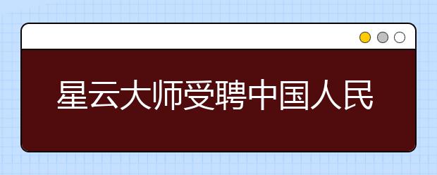 星云大师受聘中国人民大学名誉教授