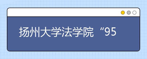 扬州大学法学院“95后”新生手捧《宪法》宣誓成人