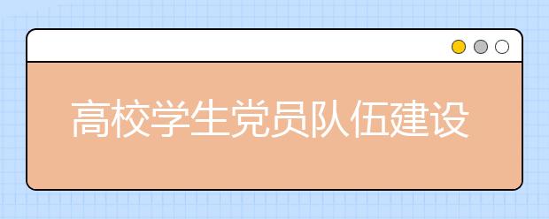 高校学生党员队伍建设的基本路径