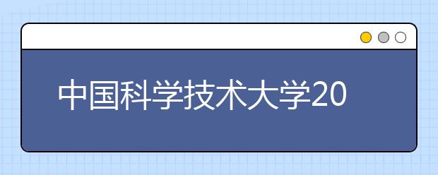 中国科学技术大学2014年少年班招生实施方案