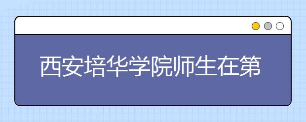 西安培华学院师生在第二届中国西部（国际）电影节上喜获四项大奖