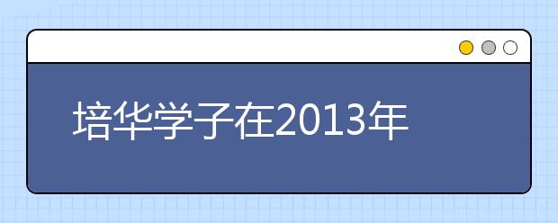 培华学子在2013年全国大学生电子设计大赛中喜获佳绩