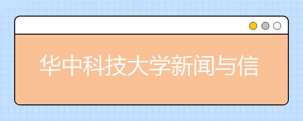 华中科技大学新闻与信息传播学院迎来30年华诞