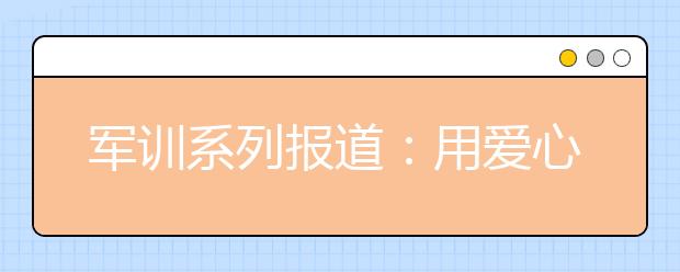 军训系列报道：用爱心守护新生的校红十字会志愿者