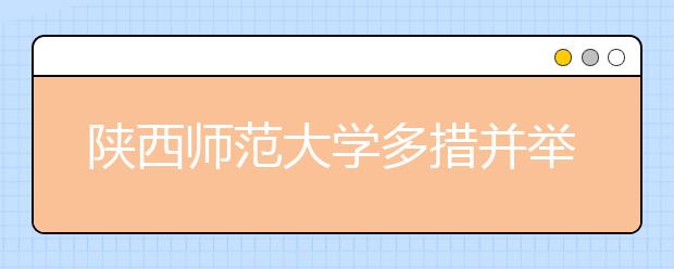 陕西师范大学多措并举做好青年教师思想政治工作 