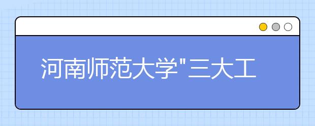 河南师范大学