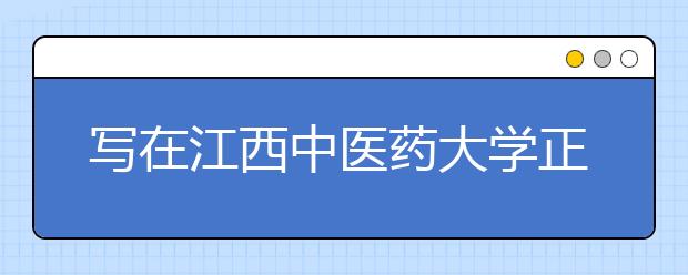 写在江西中医药大学正式挂牌之际 