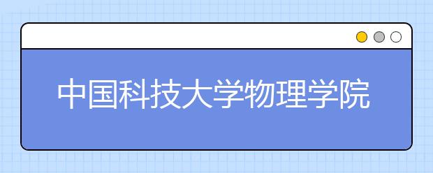 中国科技大学物理学院教授