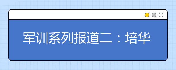 军训系列报道二：培华学院2013级新生入学教育暨军训动员大会在高新校区举行