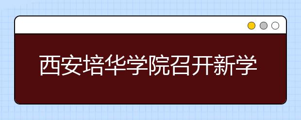 西安培华学院召开新学年就业工作大会部署2014届毕业生就业工作