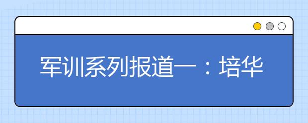 军训系列报道一：培华2013级新生入学教育暨军训动员大会在长安校区举行