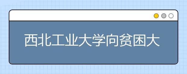 西北工业大学向贫困大一新生赠送