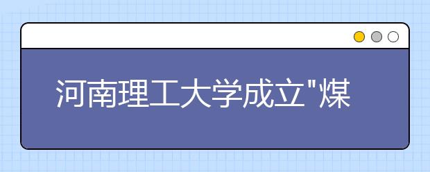 河南理工大学成立