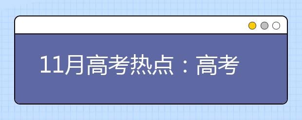 11月高考热点：高考报名、艺术类省统考报名、招飞