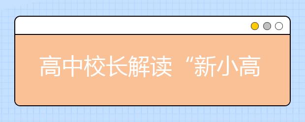 高中校长解读“新小高考”：考试难度降低，考试安排更科学