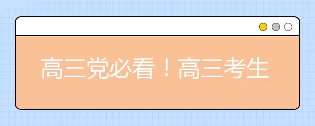 高三党必看！高三考生应具有10个好习惯