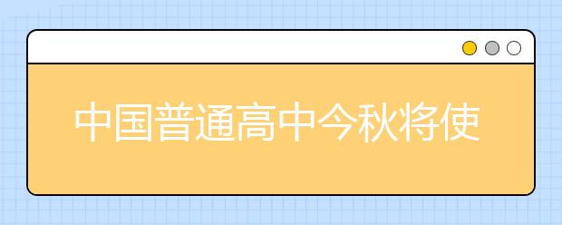 中国普通高中今秋将使用新教材 重传统文化