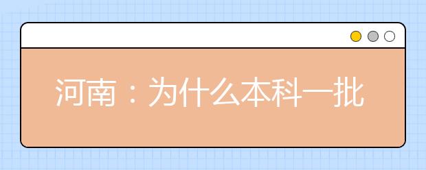 河南：为什么本科一批录取已经开始，还是查询不到录取信息呢?