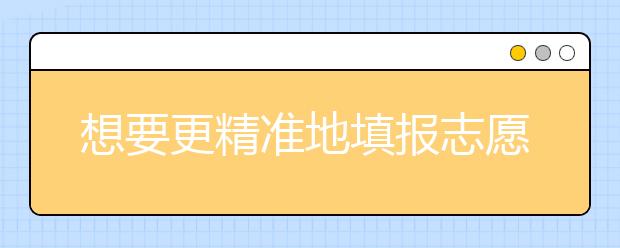 想要更精准地填报志愿，必须读懂这6个关键词