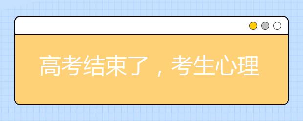 高考结束了，考生心理问题却来了