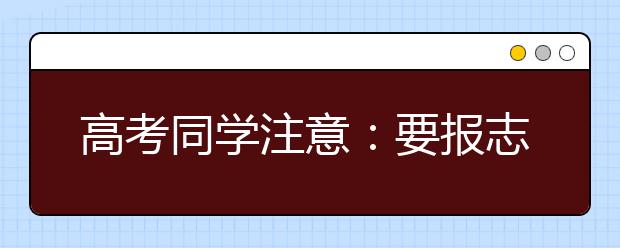 高考同学注意：要报志愿，高校排行榜咋参考