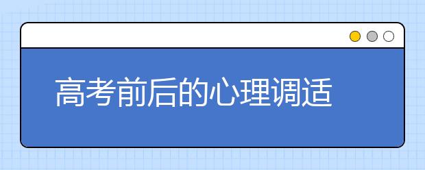 高考前后的心理调适