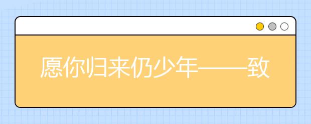 愿你归来仍少年——致贵州省2019年高考考生的公开信