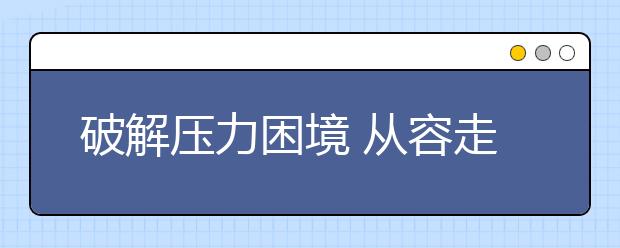 破解压力困境 从容走好高考这一步