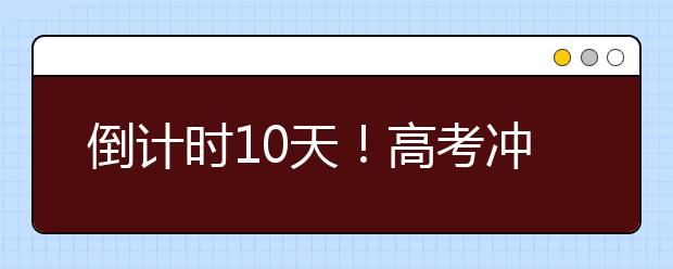 倒计时10天！高考冲刺，万万避开这些“坑”！