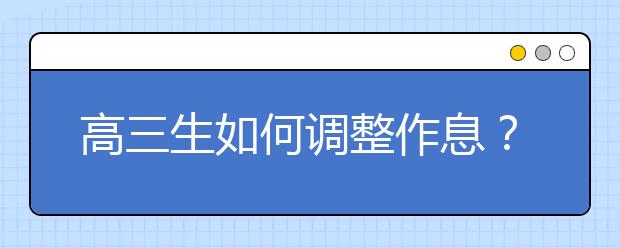 高三生如何调整作息？