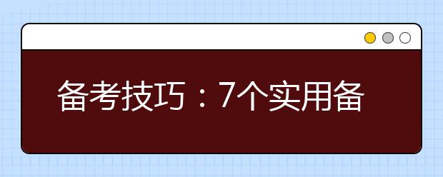 备考技巧：7个实用备考经验