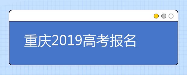 重庆2019高考报名，政审不合格者不能参加普通高校的录取
