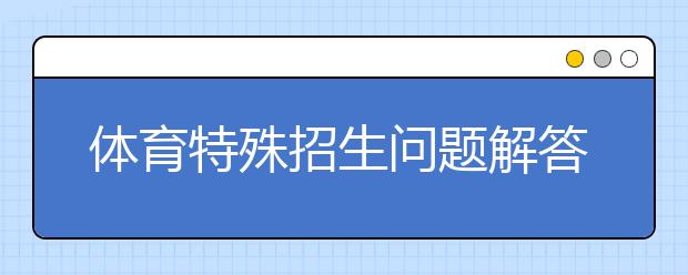 体育特殊招生问题解答