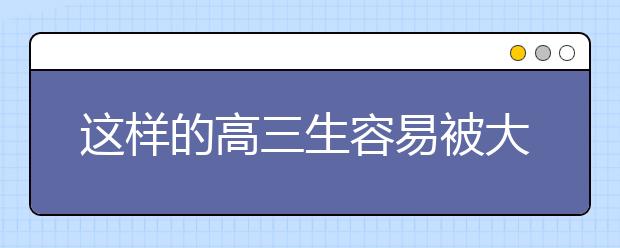 这样的高三生容易被大学录取！请尽快养成这些好习惯