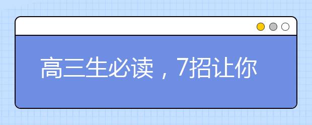 高三生必读，7招让你快速进入备战状态