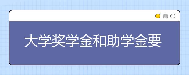 大学奖学金和助学金要不要？录取通知书里的重要信息不要错过