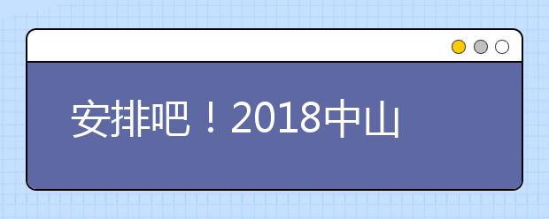 安排吧！2018中山大学录取通知书抢先看