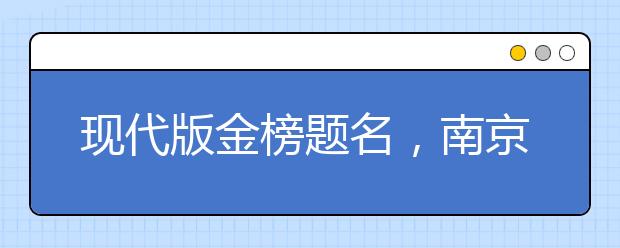 现代版金榜题名，南京大学紫金录取通知书