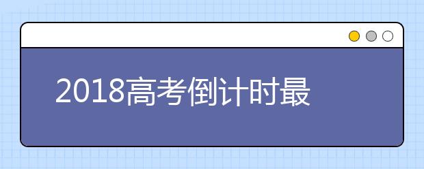 2018高考倒计时最后1天，30招教你应对突发情况