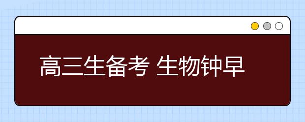 高三生备考 生物钟早调