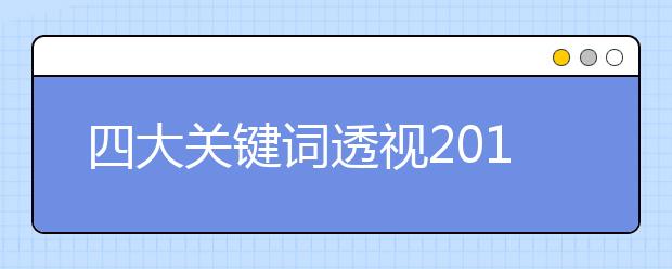 四大关键词透视2018年高招趋势