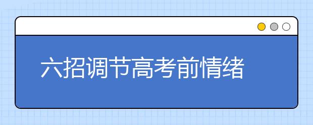 六招调节高考前情绪