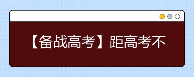 【备战高考】距高考不到20天！高三生