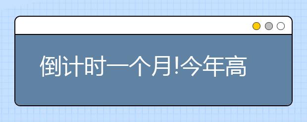 倒计时一个月!今年高考有哪些新特点?