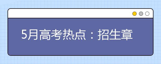 5月高考热点：招生章程、名单公示、熟悉志愿填报政策