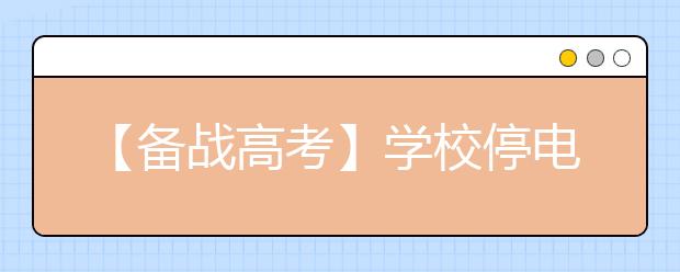 【备战高考】学校停电高三生秉烛自习：为了多考一两分(图)