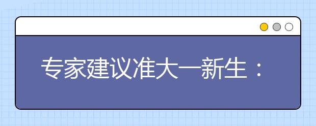 专家建议准大一新生：积极调整心态 迎接大学生活