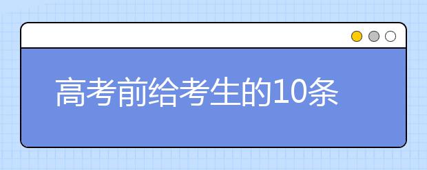 高考前给考生的10条建议