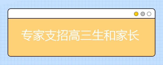 专家支招高三生和家长：善解更年期 善待青春期